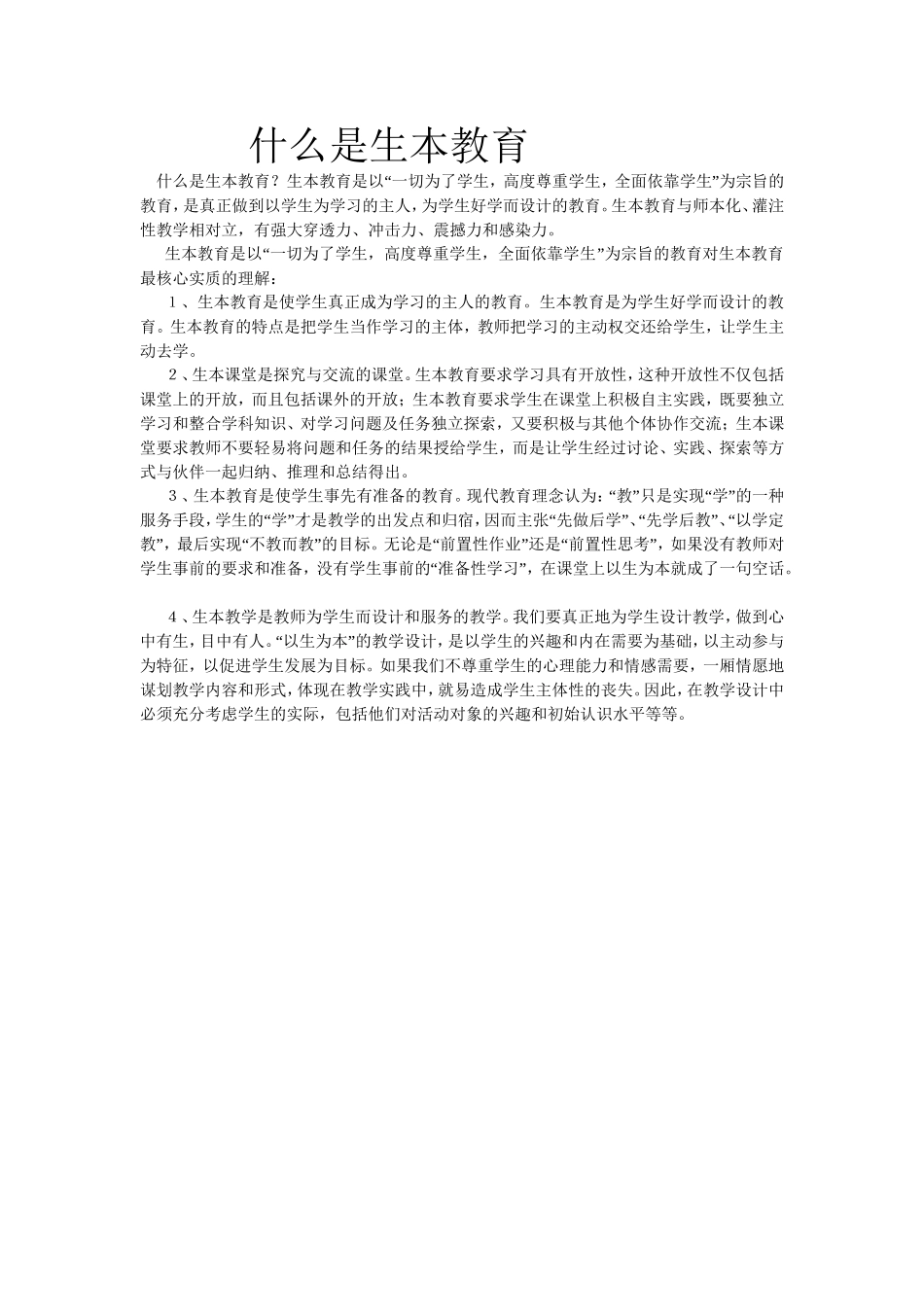 什么是生本教育_第1页