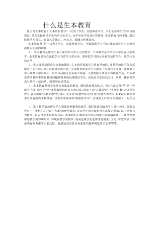什么是生本教育