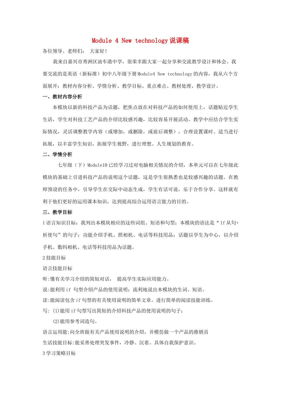 八年级英语下：Module 4 New technology全模块说课稿外研版_第1页
