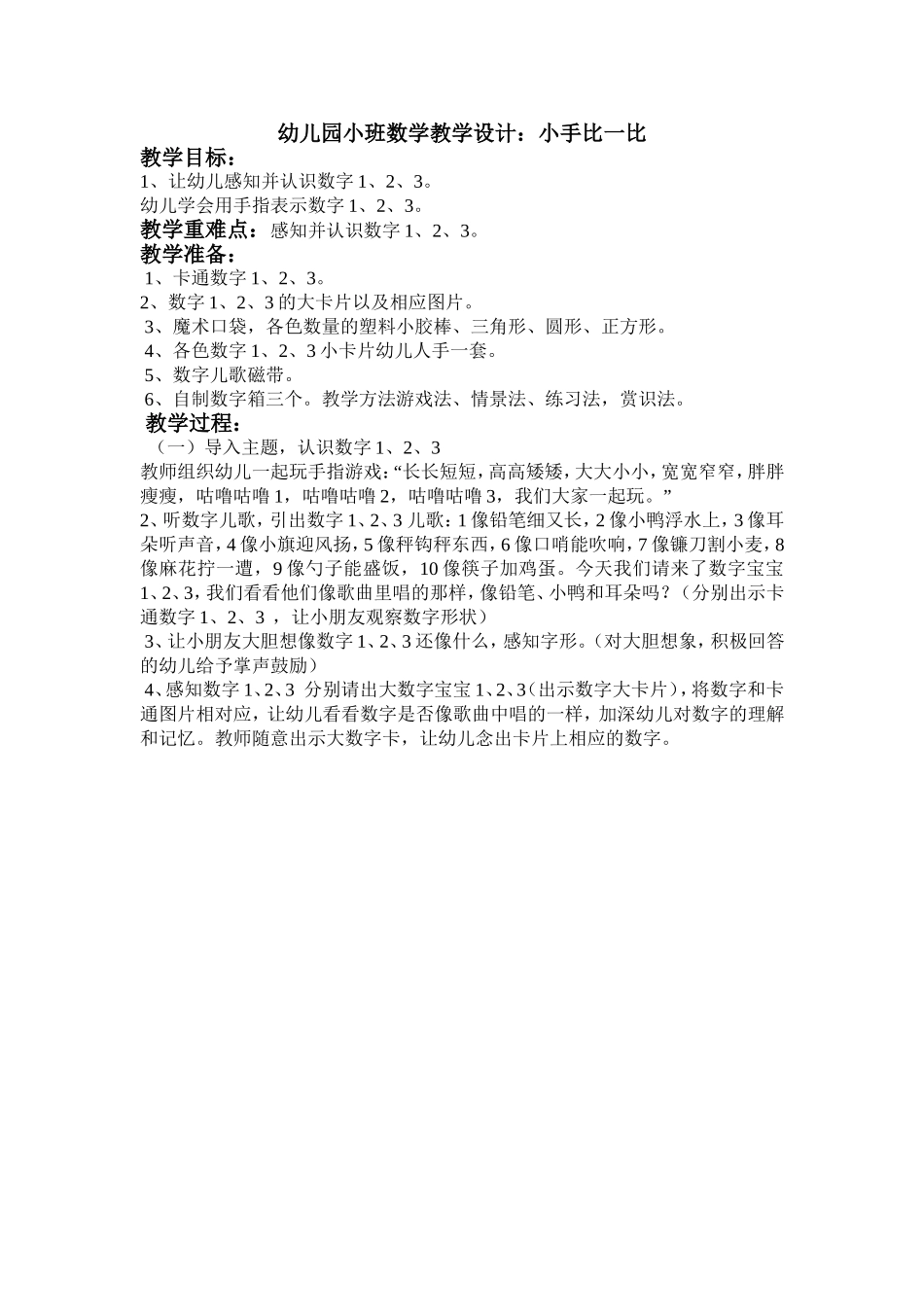 幼儿园小班数学教学设计田权珺_第1页