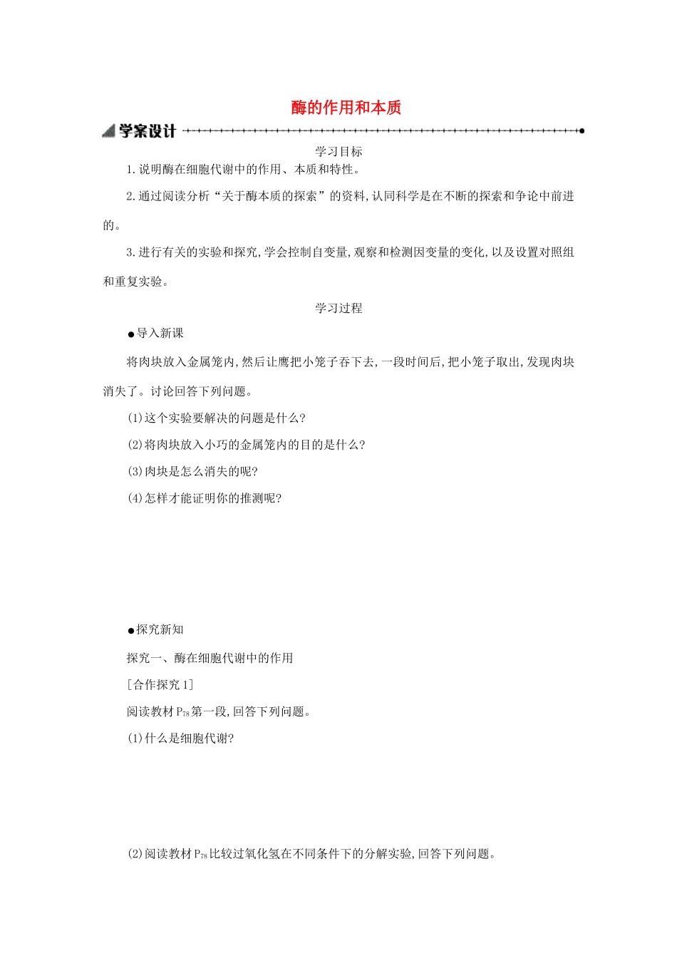 高中生物 5.1.1 酶的作用和本质学案（含解析）新人教版必修1-新人教版高中必修1生物学案_第1页