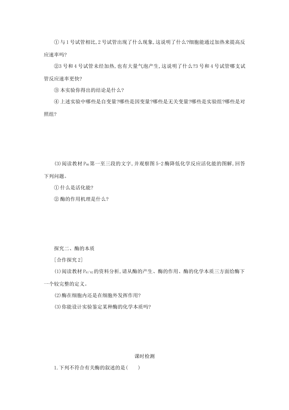 高中生物 5.1.1 酶的作用和本质学案（含解析）新人教版必修1-新人教版高中必修1生物学案_第2页