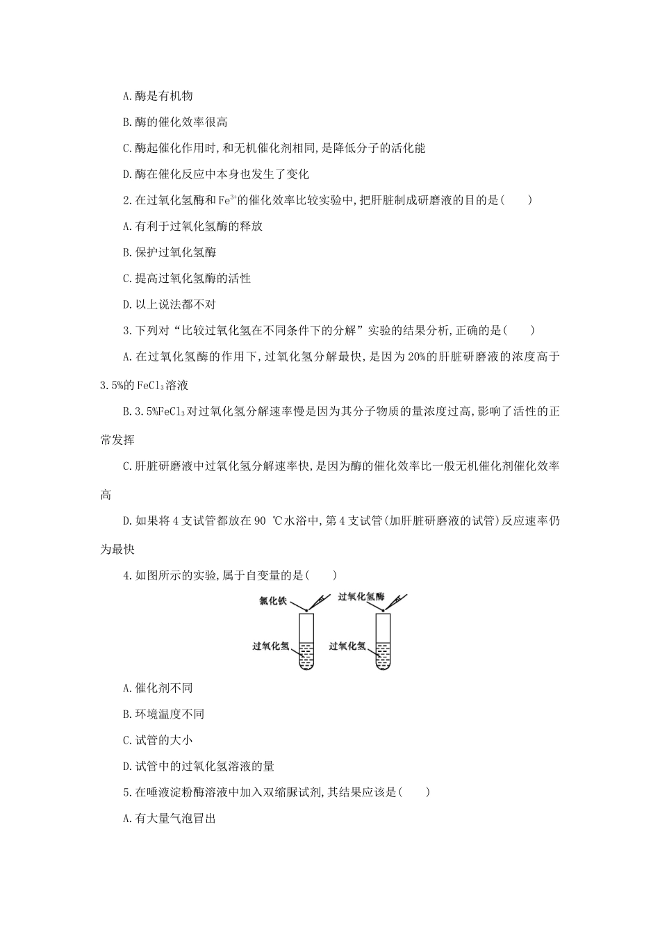 高中生物 5.1.1 酶的作用和本质学案（含解析）新人教版必修1-新人教版高中必修1生物学案_第3页