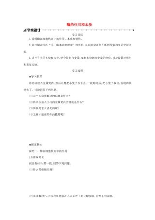 高中生物 5.1.1 酶的作用和本质学案（含解析）新人教版必修1-新人教版高中必修1生物学案