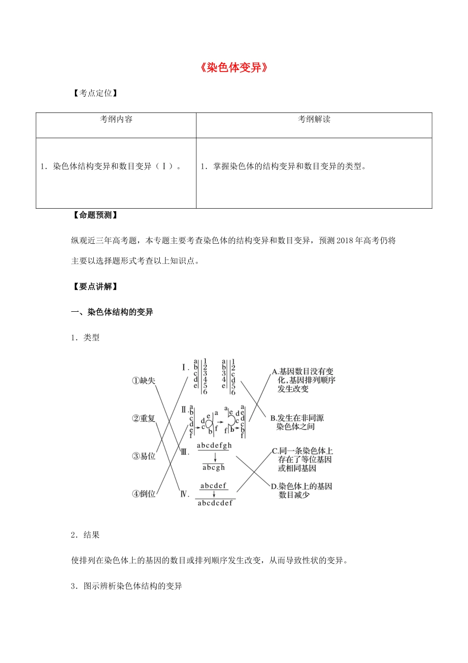 （全国通用）高考生物总复习《染色体变异》专题突破学案-人教版高三全册生物学案_第1页