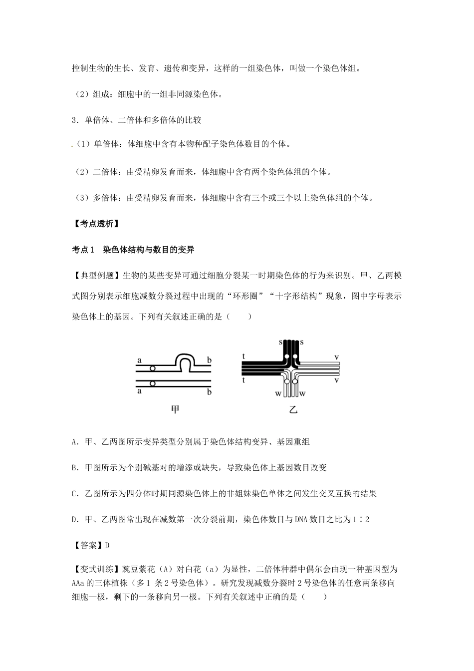 （全国通用）高考生物总复习《染色体变异》专题突破学案-人教版高三全册生物学案_第3页