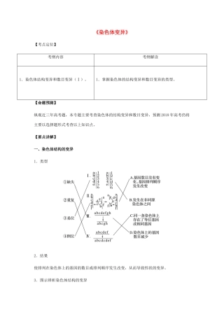 （全国通用）高考生物总复习《染色体变异》专题突破学案-人教版高三全册生物学案