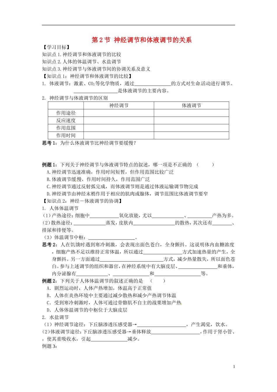 高中生物 2.3神经调节和体液调节的关系学案 新人教版必修3-新人教版高二必修3生物学案_第1页