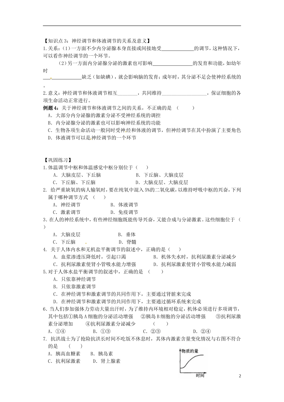 高中生物 2.3神经调节和体液调节的关系学案 新人教版必修3-新人教版高二必修3生物学案_第2页