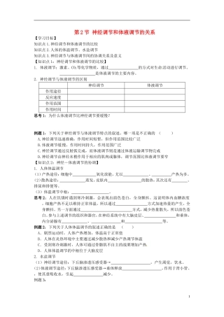 高中生物 2.3神经调节和体液调节的关系学案 新人教版必修3-新人教版高二必修3生物学案