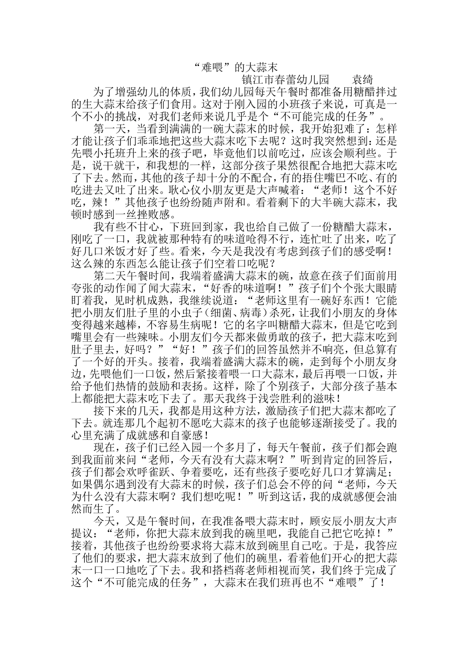 我的教育教学故事《“难喂”的大蒜末》_第1页