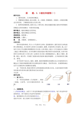 高三数学下9.9棱柱与棱锥1教案