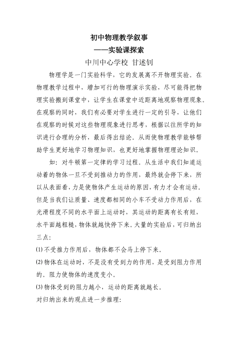 初中物理教学叙事_第1页