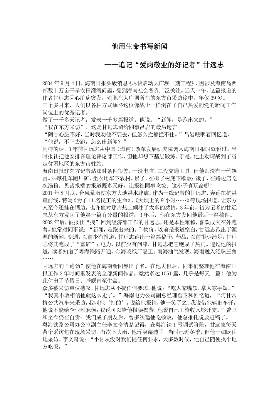 他用生命书写新闻——追记“爱岗敬业的好记者”甘远志_第1页