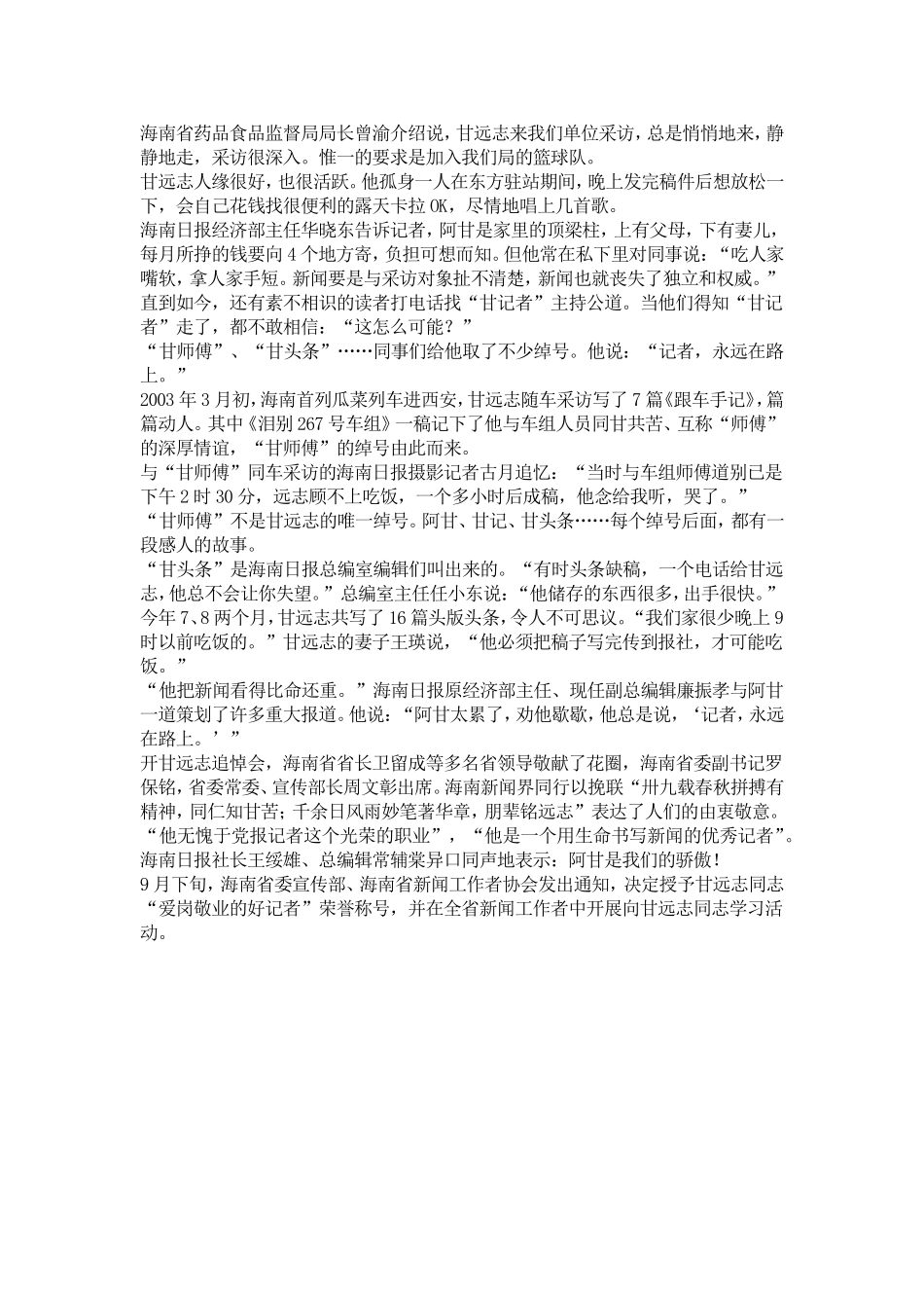 他用生命书写新闻——追记“爱岗敬业的好记者”甘远志_第2页