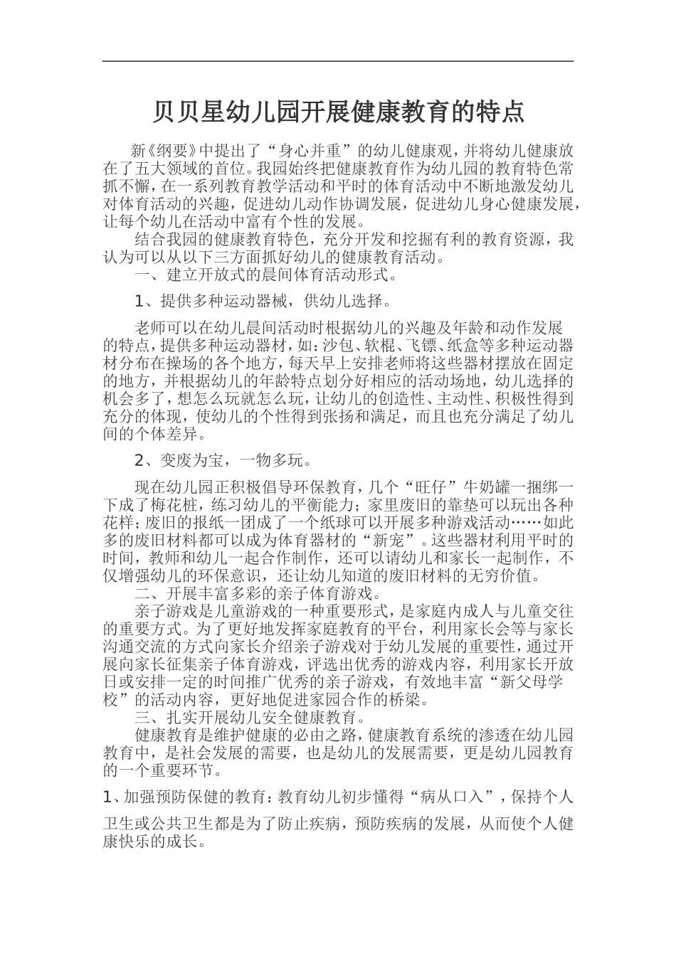 贝贝星幼儿园开展健康教育的特点_第1页
