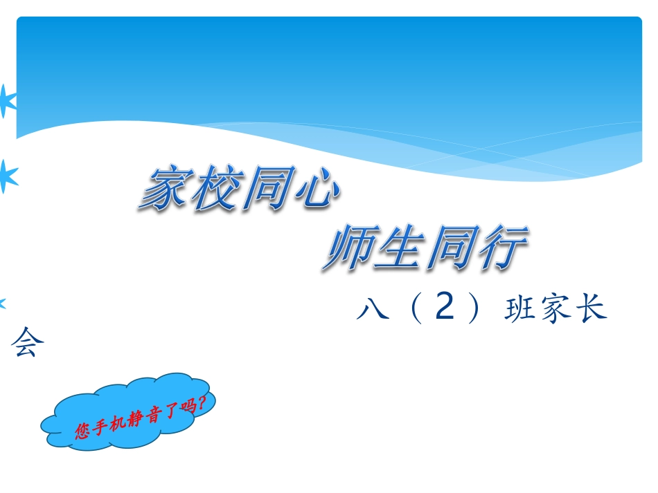 八二班第一次家长会_第1页