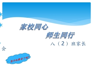 八二班第一次家长会