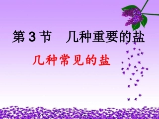 几种常见的盐（简）