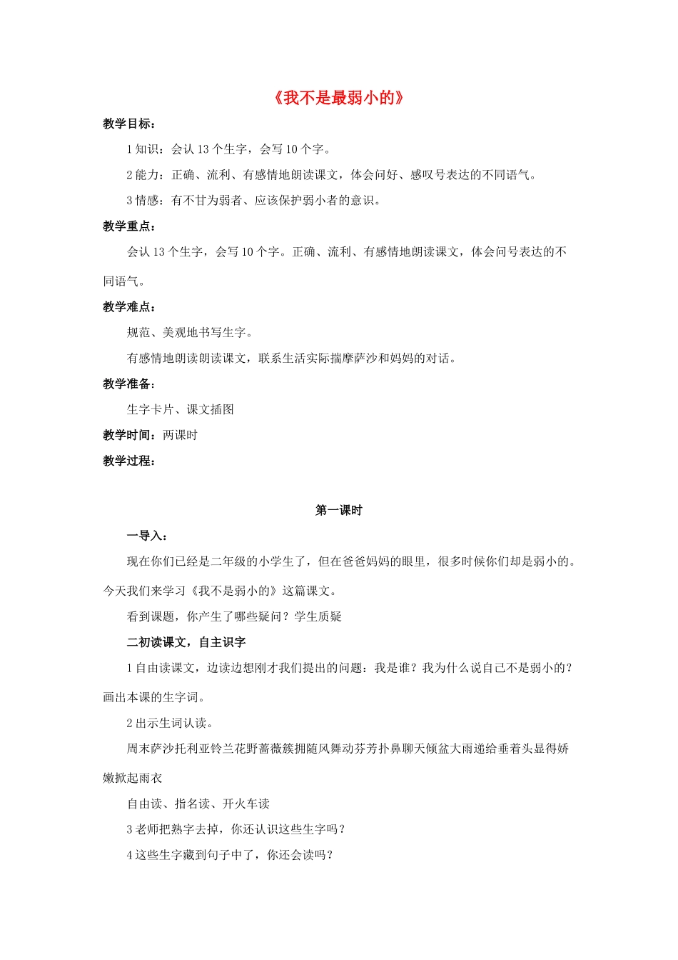 春二年级语文下册 第七单元 第24课《我不是最弱小的》教学设计1 冀教版-冀教版小学二年级下册语文教案_第1页