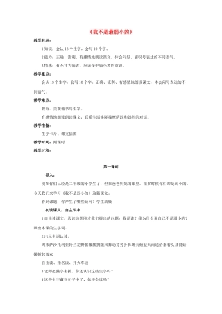 春二年级语文下册 第七单元 第24课《我不是最弱小的》教学设计1 冀教版-冀教版小学二年级下册语文教案