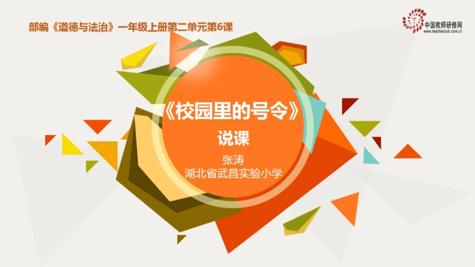校园里的号令说课_第1页