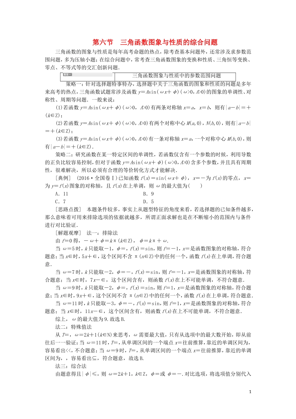 （新课改省份专用）高考数学一轮复习 第四章 三角函数、解三角形 第六节 三角函数图象与性质的综合问题讲义（含解析）-人教版高三全册数学教案_第1页