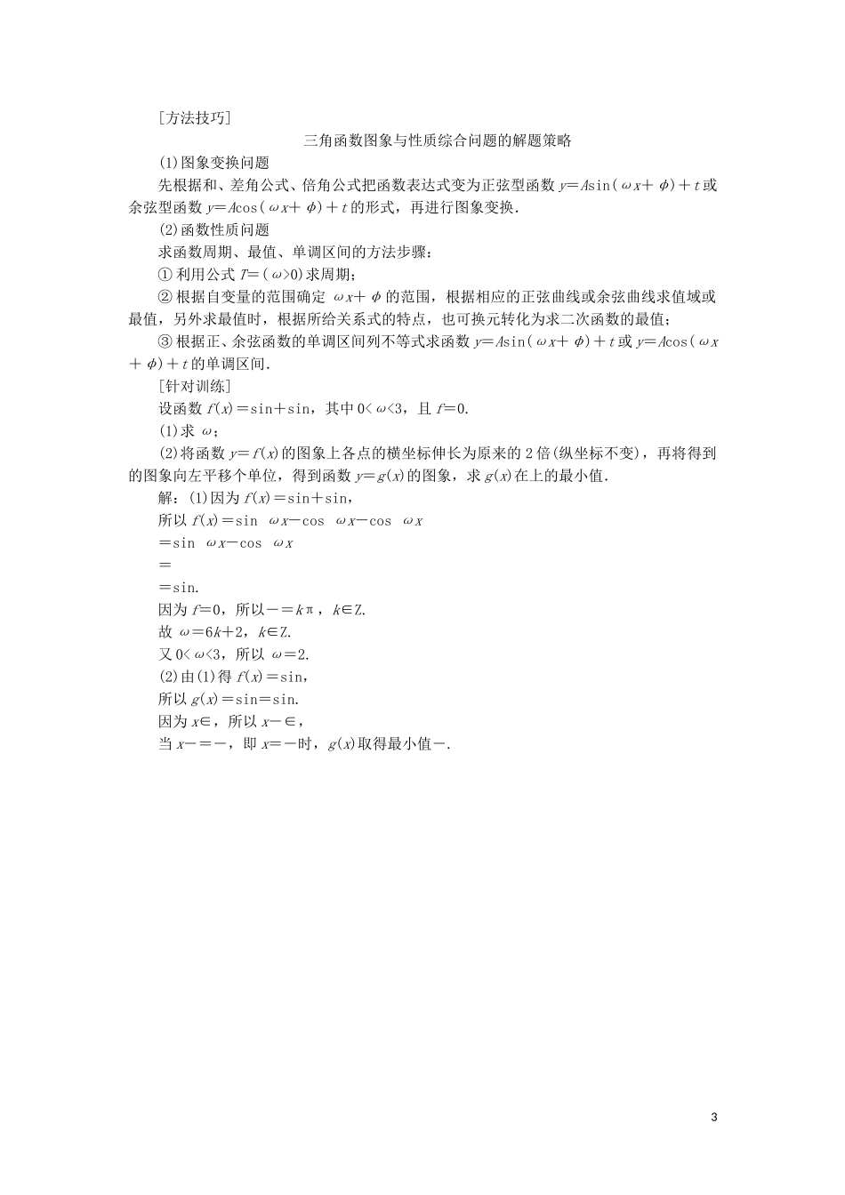 （新课改省份专用）高考数学一轮复习 第四章 三角函数、解三角形 第六节 三角函数图象与性质的综合问题讲义（含解析）-人教版高三全册数学教案_第3页