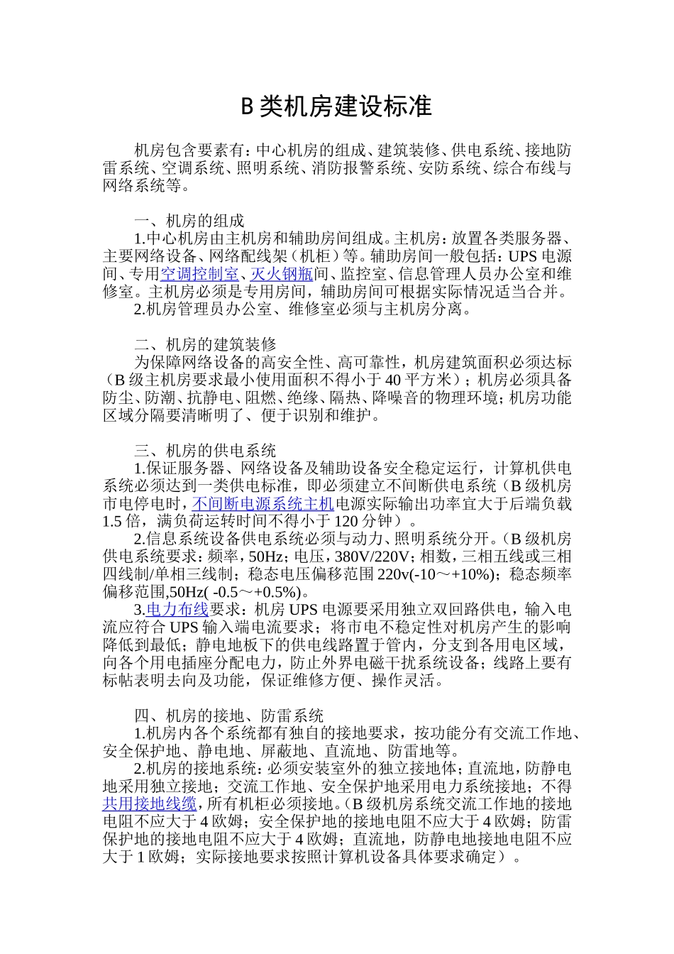 B类机房建设标准_第1页