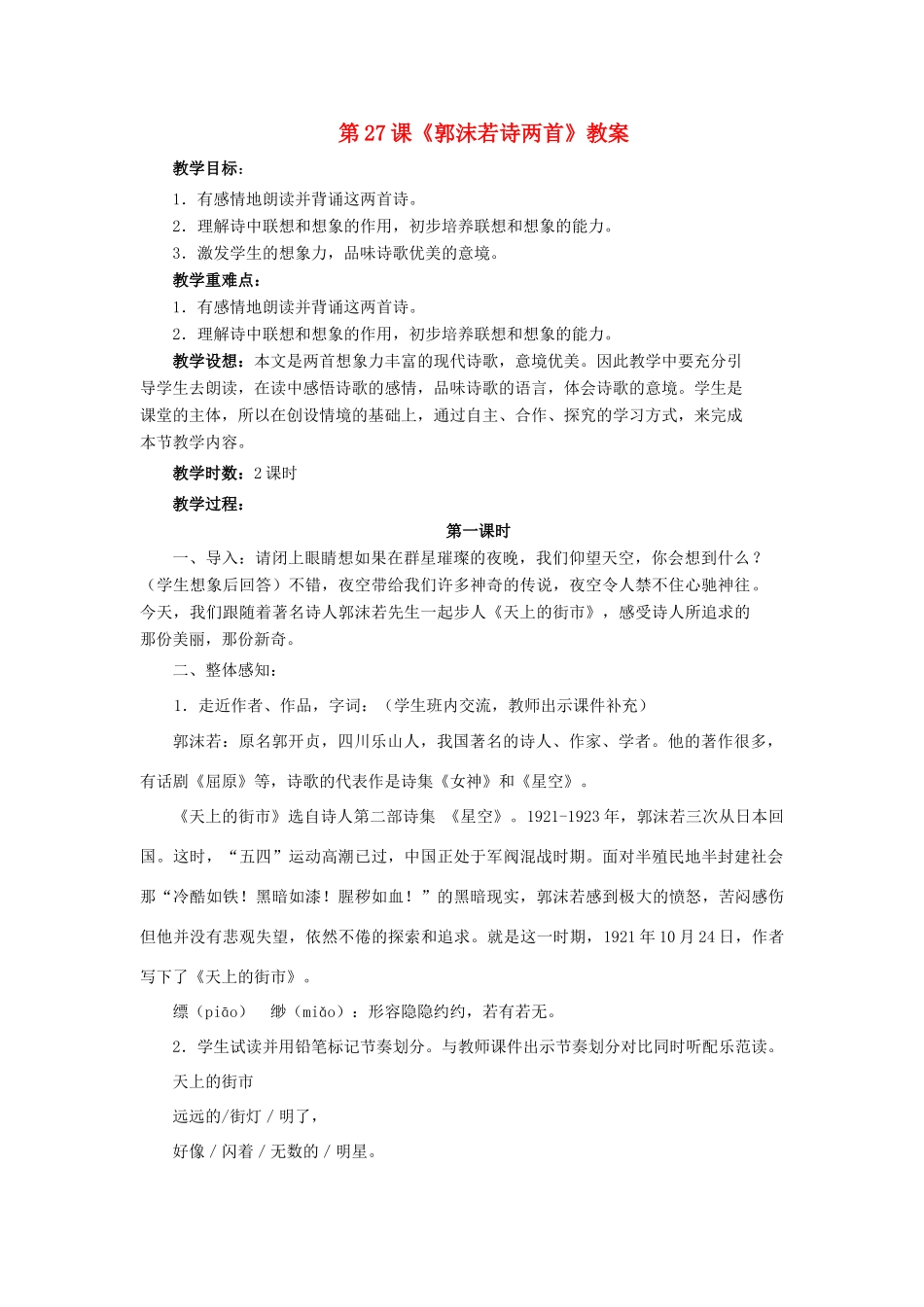 七年级语文上：第27课《郭沫若诗两首》教案人教新课标版_第1页