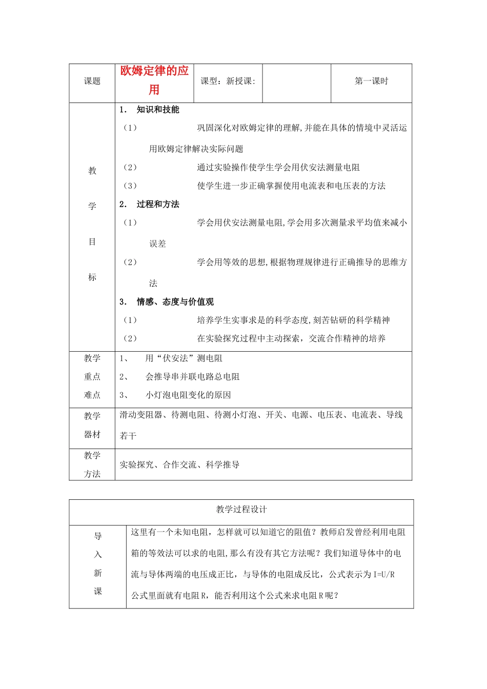 九年级物理 欧姆定律的应用教案3 苏科版_第1页