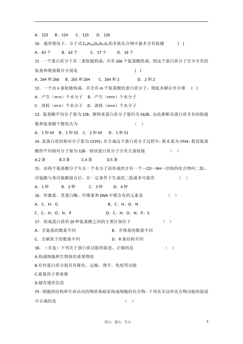 高一生物 细胞中的生物大分子（三）精华学案_第3页
