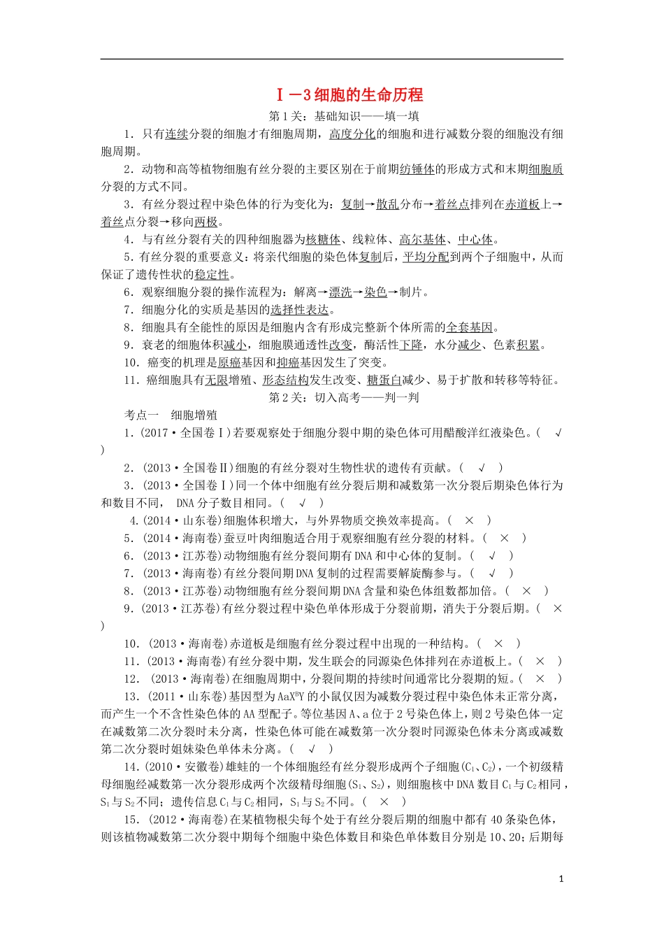 高考生物大二轮复习 第03部分 Ⅰ-3 细胞的生命历程学案-人教版高三全册生物学案_第1页