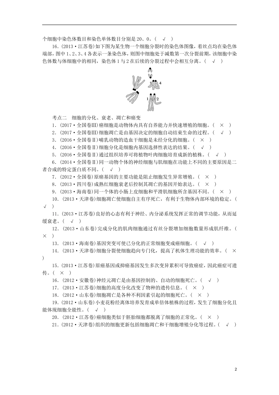 高考生物大二轮复习 第03部分 Ⅰ-3 细胞的生命历程学案-人教版高三全册生物学案_第2页
