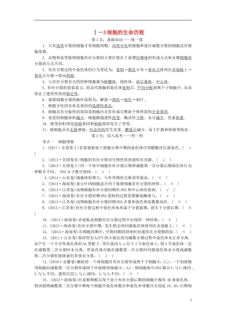 高考生物大二轮复习 第03部分 Ⅰ-3 细胞的生命历程学案-人教版高三全册生物学案