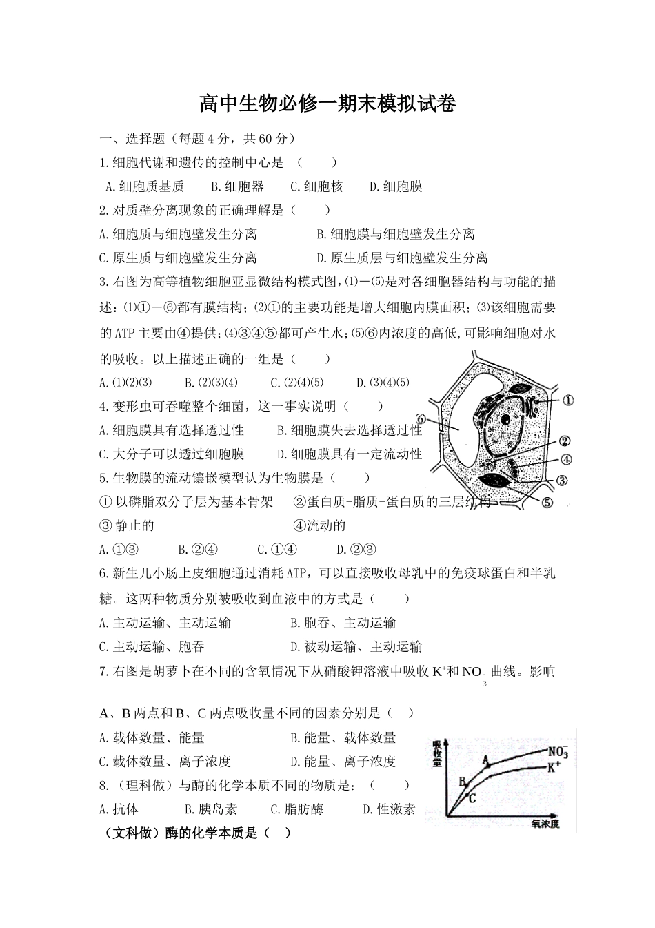 高中生物必修一期末模拟试卷_第1页