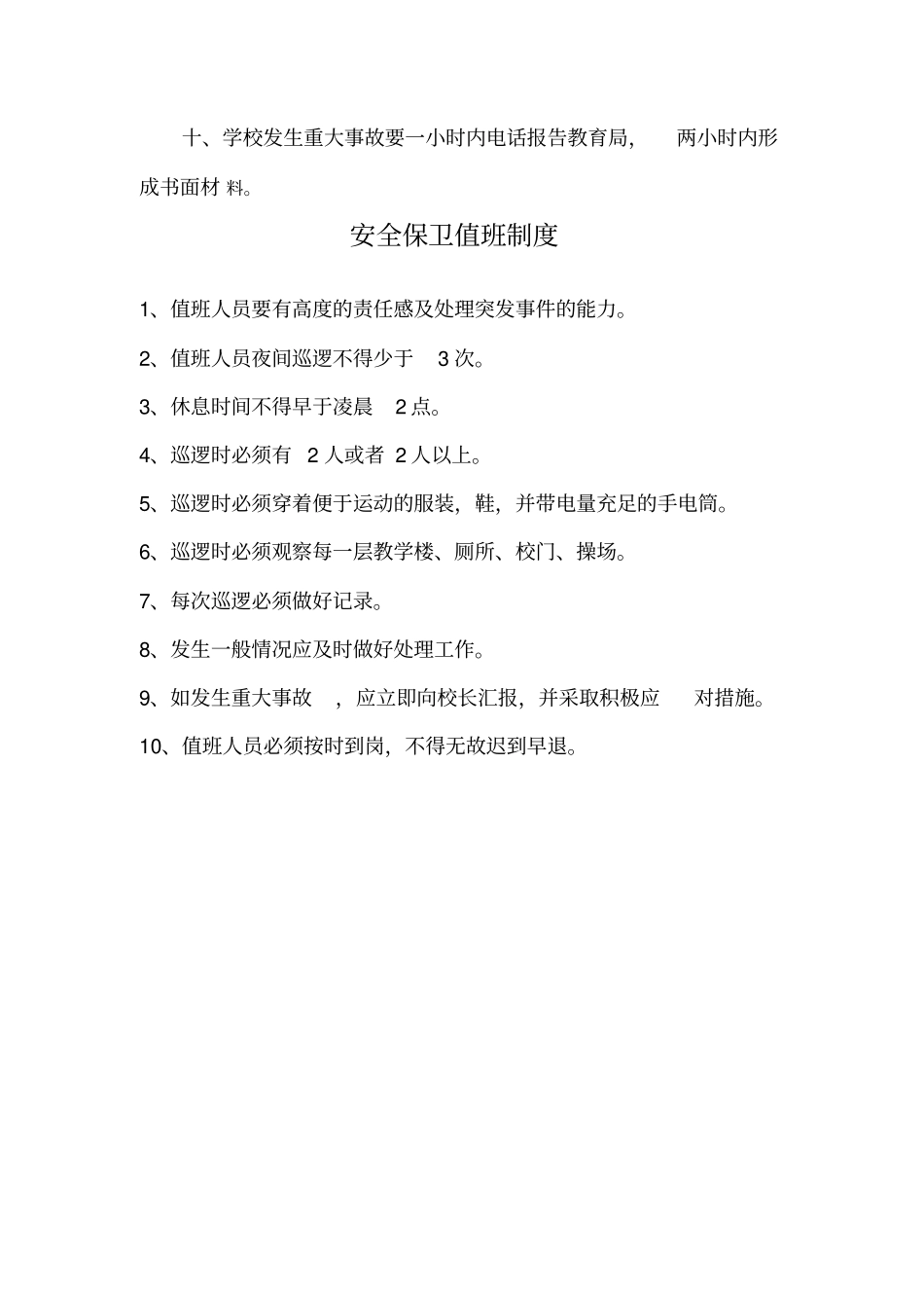 【精编】中小学安全管理制度汇编_第3页