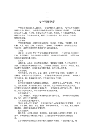 【精编】中小学安全管理制度汇编