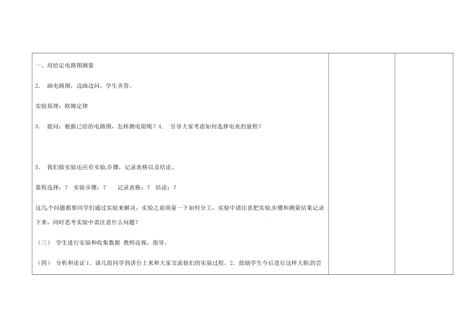 吉林省长春市第一零四中学九年级物理全册 第十七章 欧姆定律 17.3 电阻的测量教案 新人教版_第3页