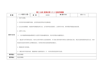 吉林省长春市第一零四中学九年级物理全册 第十七章 欧姆定律 17.3 电阻的测量教案 新人教版