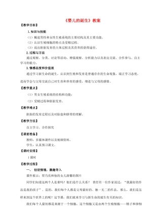 八年级生物上册 第三章 第一节《婴儿的诞生》教案 （新版）济南版