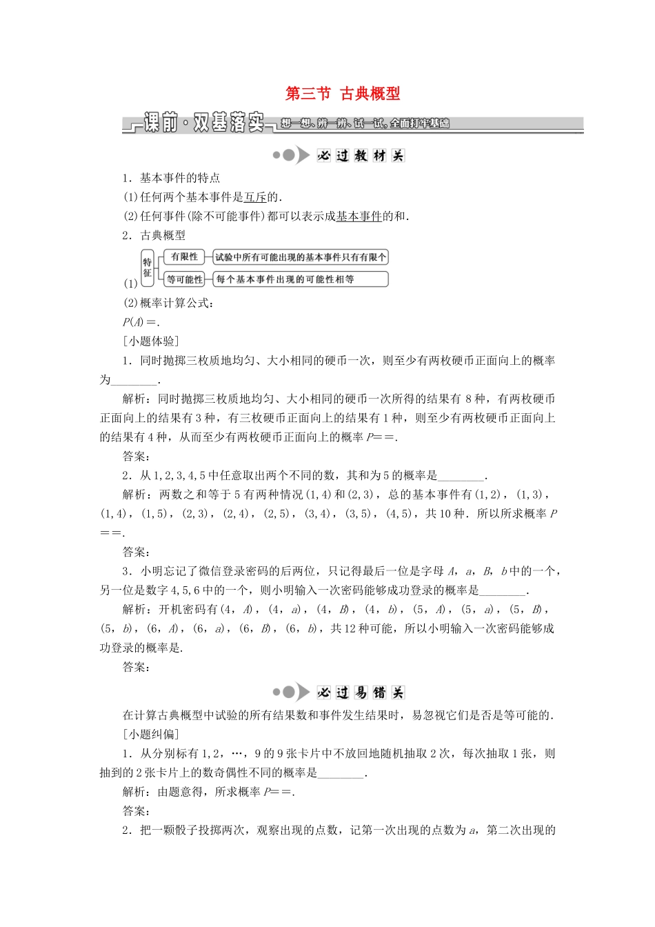 （江苏专版）高考数学一轮复习 第十一章 统计与概率 第三节 古典概型教案 文（含解析）苏教版-苏教版高三全册数学教案_第1页