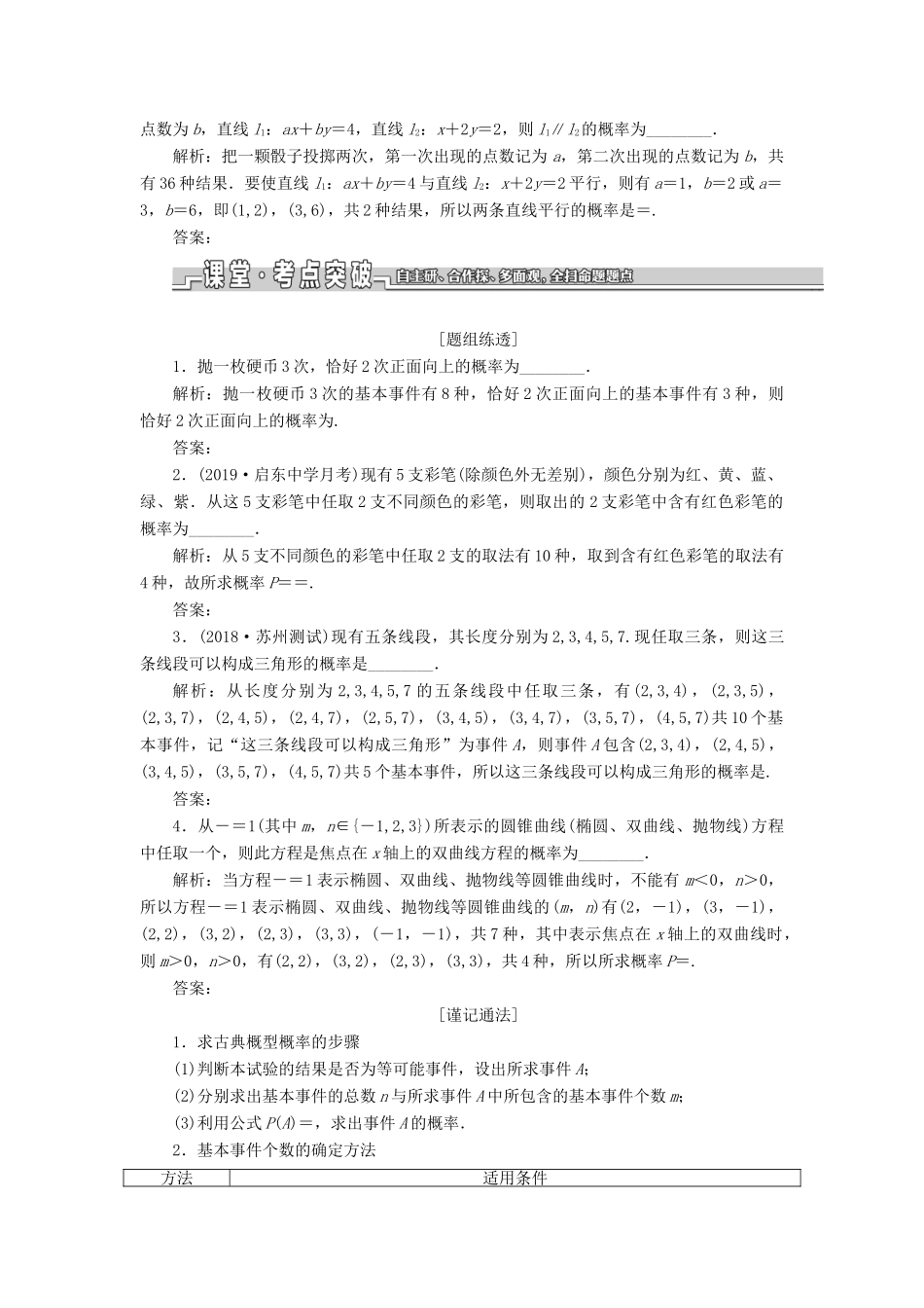 （江苏专版）高考数学一轮复习 第十一章 统计与概率 第三节 古典概型教案 文（含解析）苏教版-苏教版高三全册数学教案_第2页