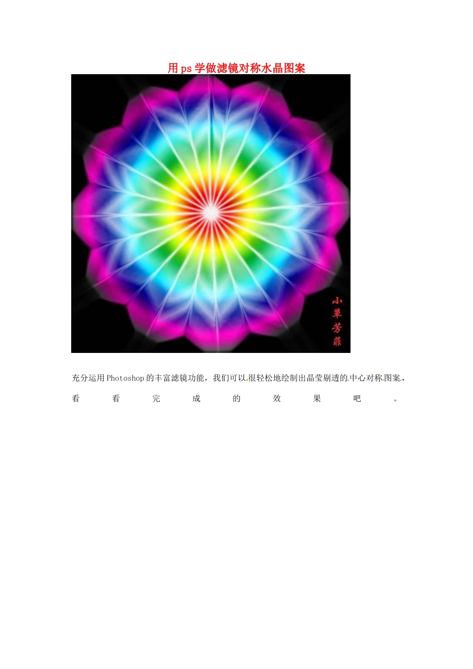七年级信息技术 用ps学做滤镜对称水晶图案教案-人教版初中七年级全册信息技术教案_第1页