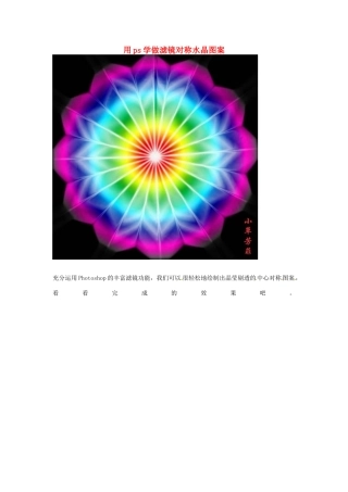 七年级信息技术 用ps学做滤镜对称水晶图案教案-人教版初中七年级全册信息技术教案