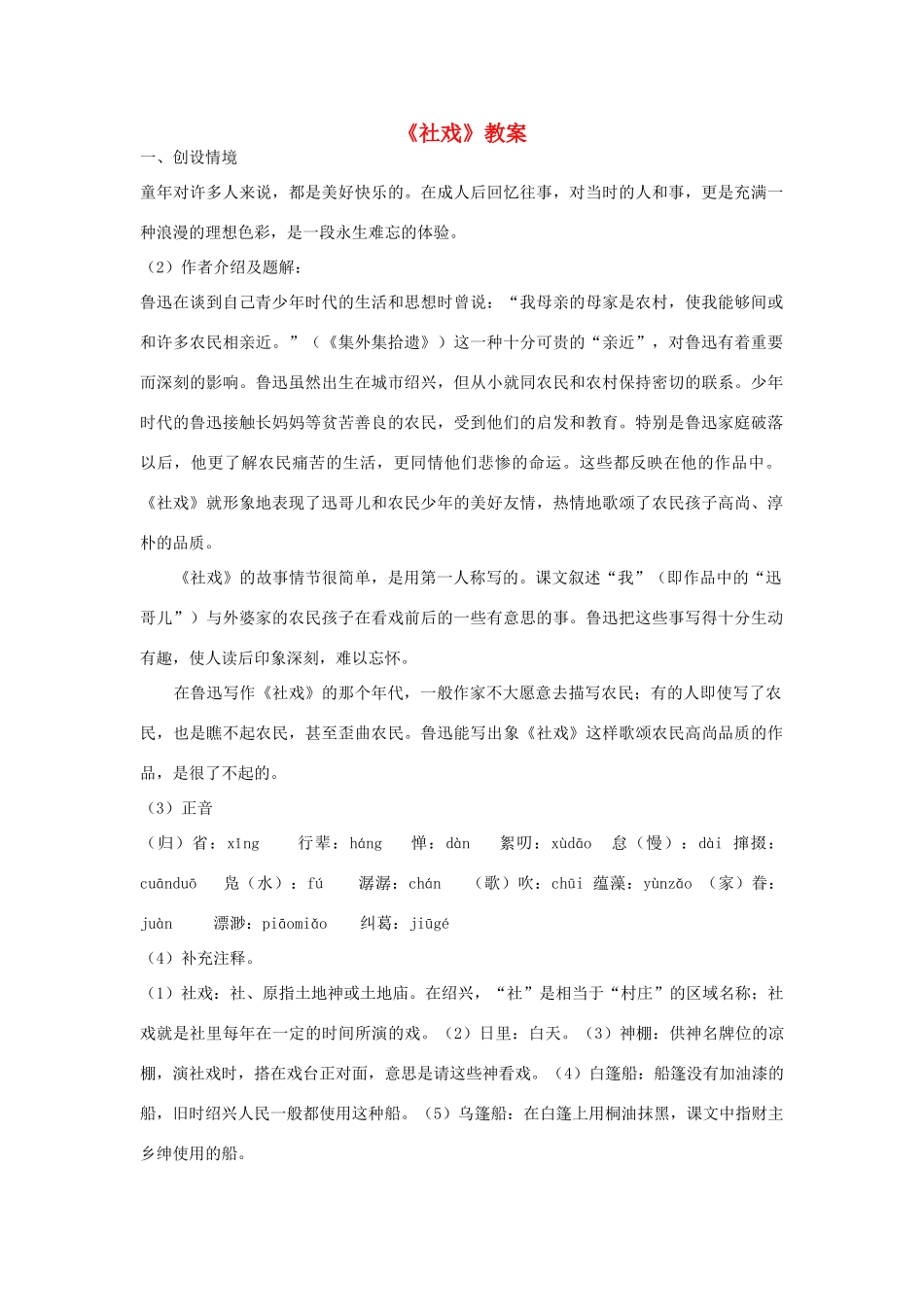 七年级语文上：第1课《社戏》教案2（鲁教版）_第1页