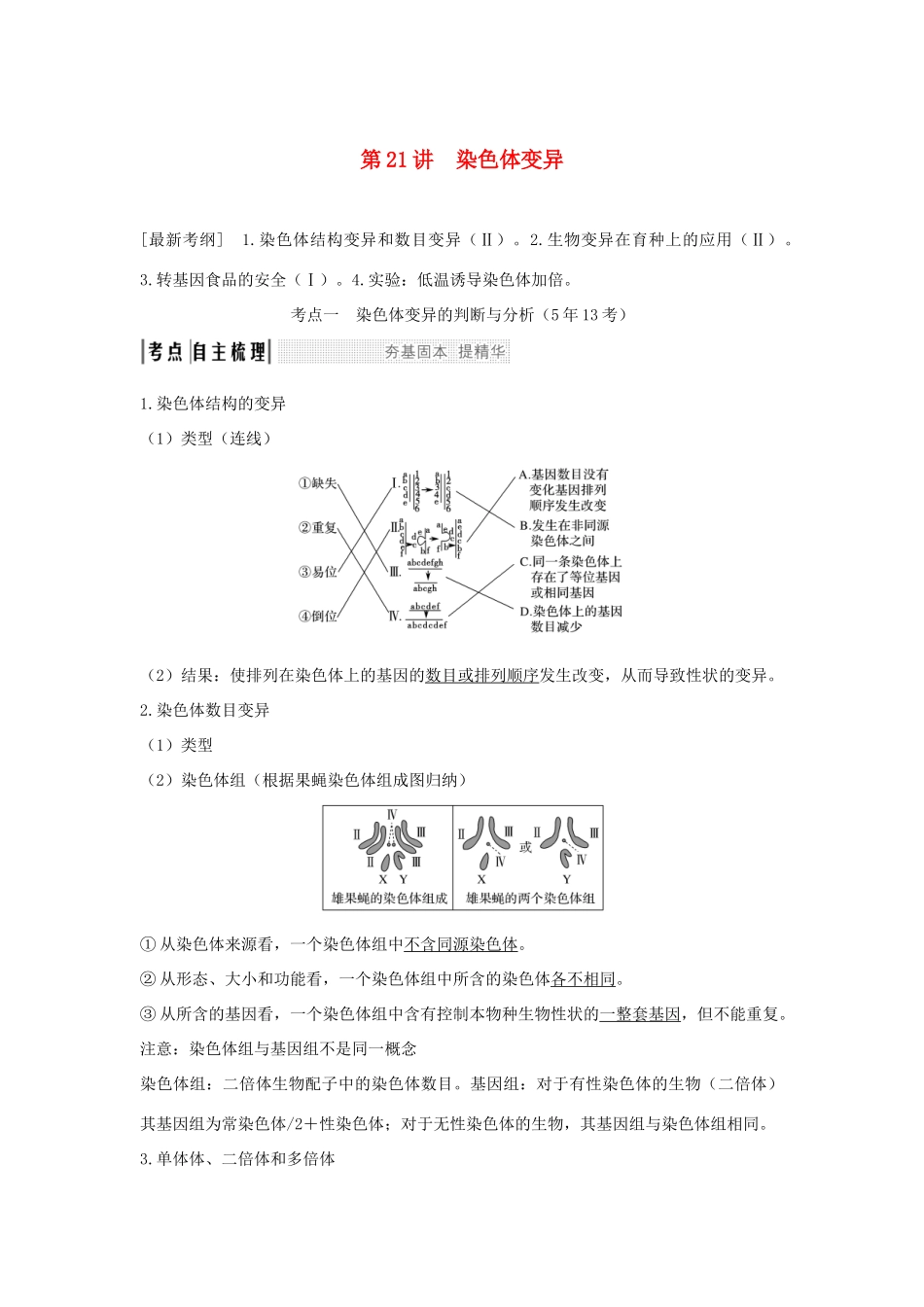 高考生物一轮复习 第七单元 生物的变异、育种与进化 第21讲 染色体变异学案-人教版高三全册生物学案_第1页