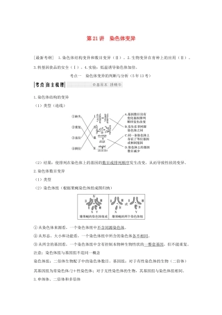 高考生物一轮复习 第七单元 生物的变异、育种与进化 第21讲 染色体变异学案-人教版高三全册生物学案