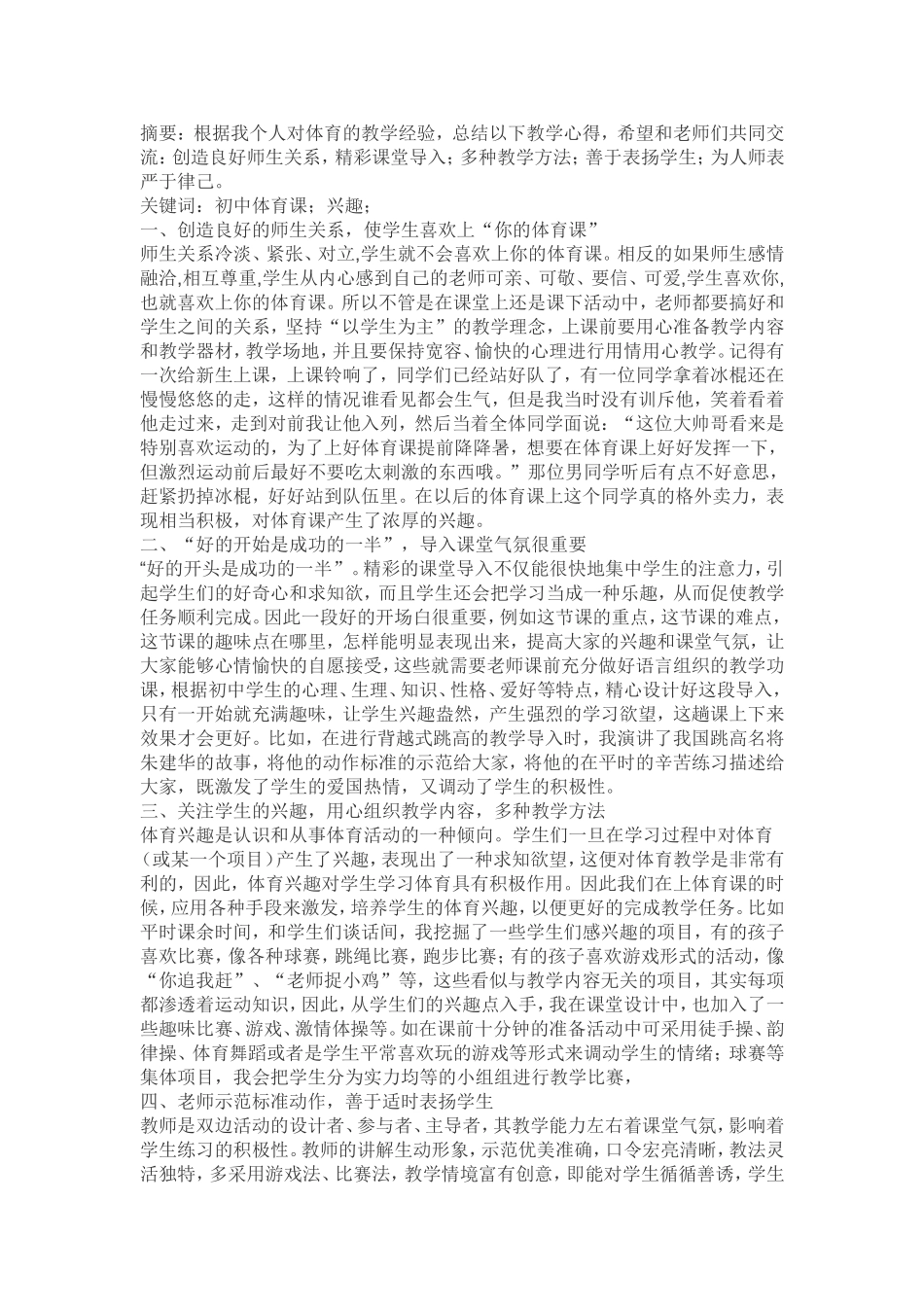 浅谈如何上好初体育课_第1页