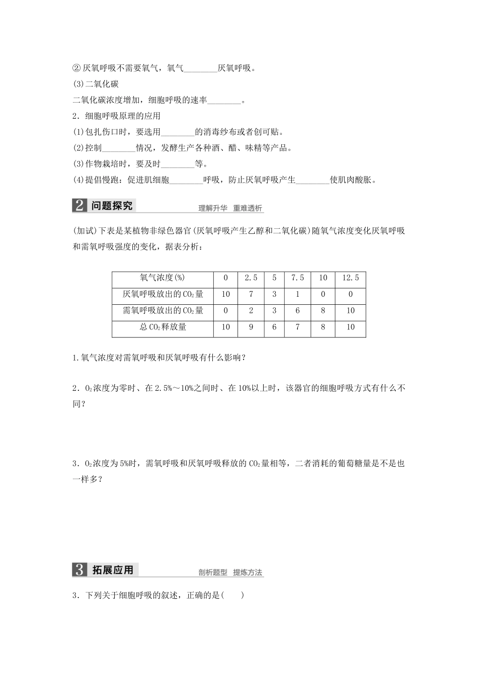高中生物 3.4.2 需氧呼吸和厌氧呼吸的比较及影响细胞呼吸的因素学案 浙科版必修1-浙科版高中必修1生物学案_第3页